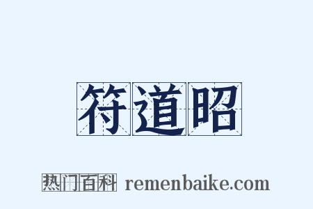 符道昭是什么意思的图片